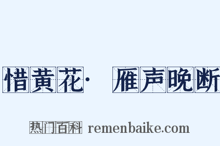 惜黄花·雁声晚断是什么意思的图片